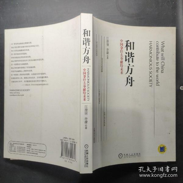 和谐方舟——中国拿什么奉献给未来（胡锦东、沈联涛共同作序，解读后金融危机时代的金融发展战略）