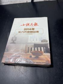 小说月报2014年实力作家精品集