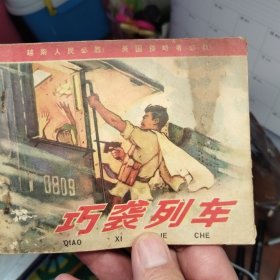 巧袭列车