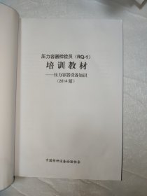 压力管道检验员（GD—1）培训教材 压力容器设备知识 压力容器检验（2014版）