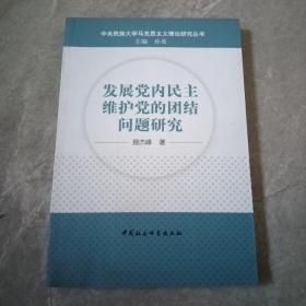 中央民族大学马克思主义理论研究丛书：发展党内民主维护党的团结问题研究