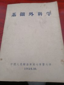 基础外科学