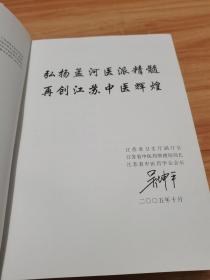 孟河四家医集 (精装）