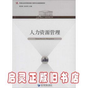 人力资源管理/21世纪工商管理文库