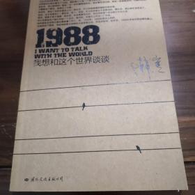 1988：我想和这个世界谈谈