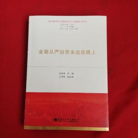 全面从严治党永远在路上（习近平新时代中国特色社会主义思想学习丛书）