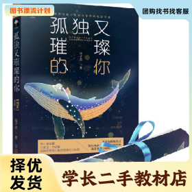 /学长二手/孤独又璀璨的你9787221144065/择优发货//择优发货/