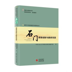 中国县域脱贫攻坚研究——石门 : 探索创新与脱贫攻坚 扶贫 正版图书