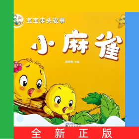 小麻雀山兔和刺猬(典藏版)/寶寶床頭故事兩面書