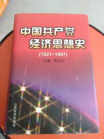 中国共产党经济思想史:1921-1997