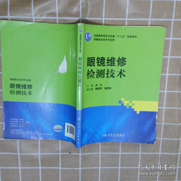 全国高职高专卫生部“十二五”规划教材（供眼视光技术专业用）：眼镜维修检测技术