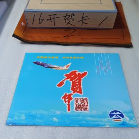 16开贺卡2008年通辽民航机场有限责任公司