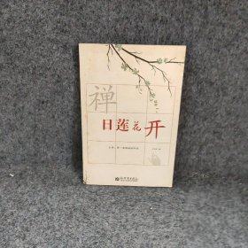 日莲花开：16开简裝本