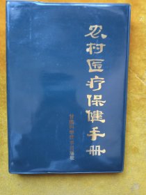 農(nóng)村醫(yī)療保健手冊(cè)