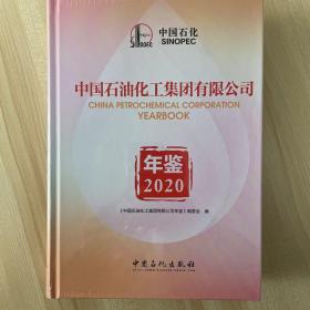 中国石油化工集团有限公司年鉴．2020