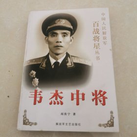 韦杰中将