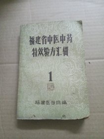 福建省中医中药特效验方汇辑 1