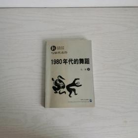 1980年代的舞蹈