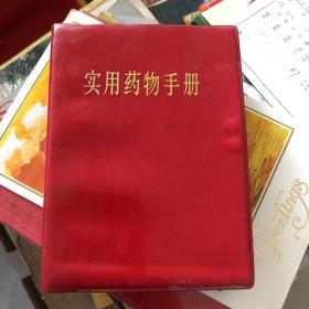 实用药物手册（21）