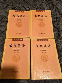 古代汉语（第一册）：校订重排本