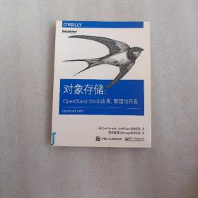 对象存储：OpenStack Swift应用、管理与开发