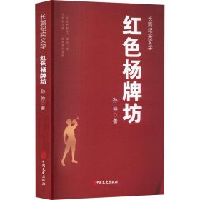 红色杨牌坊 9787520535724 孙仲著 中国文史出版社