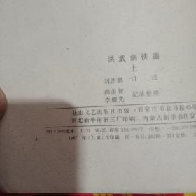 评书收藏，洪武剑侠图上下册，带续上下册。