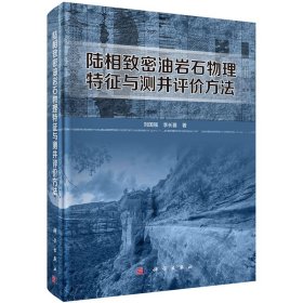 现货 陆相致密油岩石物理特征与测井评价方法 科学出版社 刘国强 等