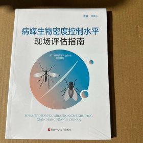 病媒生物密度控制水平现场评估指南