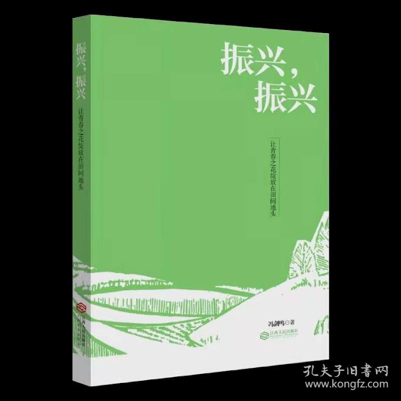 全新正版现货 振兴，振兴：让青春之花绽放在田间地头 9787210130277 冯剑鸣 江西人民出版社