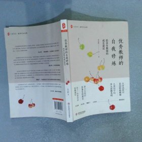 优秀教师的自我修炼：给青年教师的成长建议 大夏书系