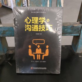 心理学与沟通技巧