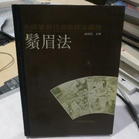 中国画历代名家技法图谱.人物篇.须眉法