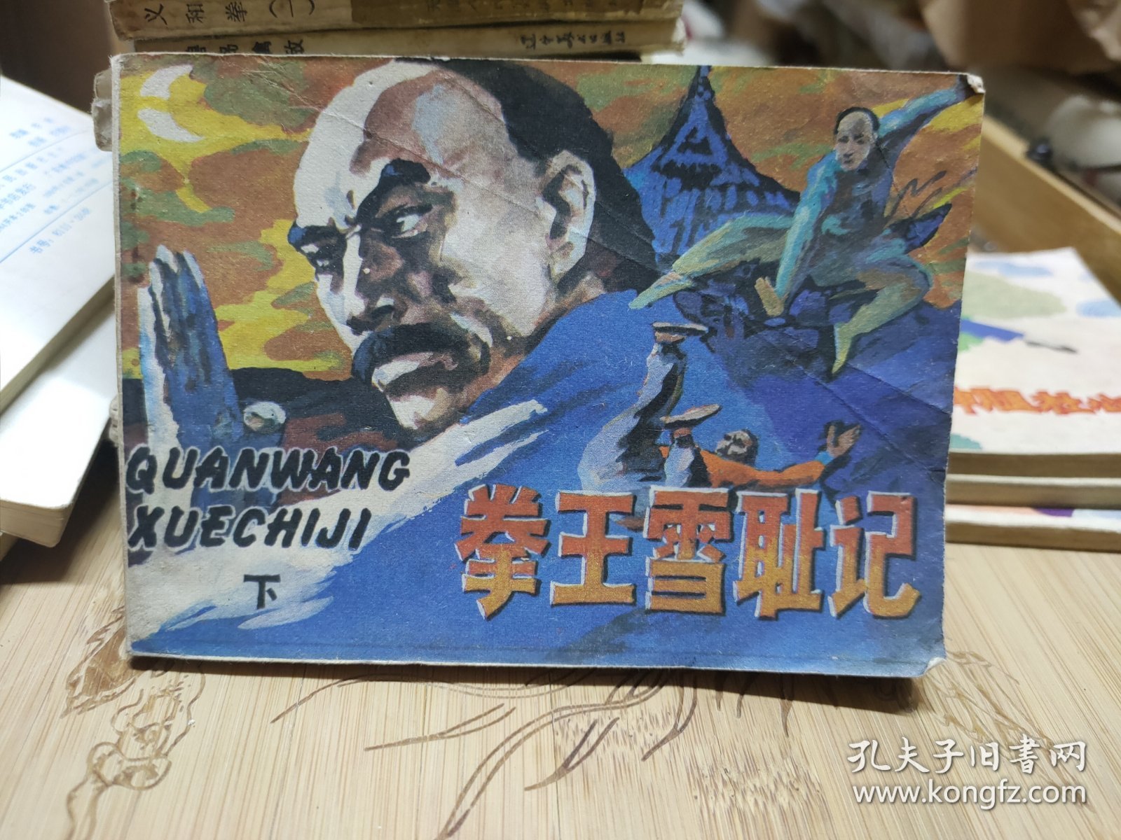 连环画：拳王雪耻记（下）