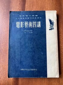 爱森斯坦《电影艺术四讲》（时代出版社1953年一版一印，印数4080）