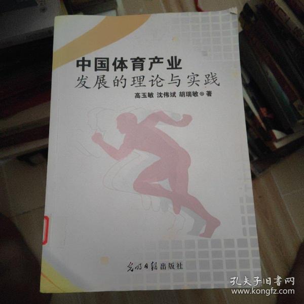 中国体育产业发展的理论与实践