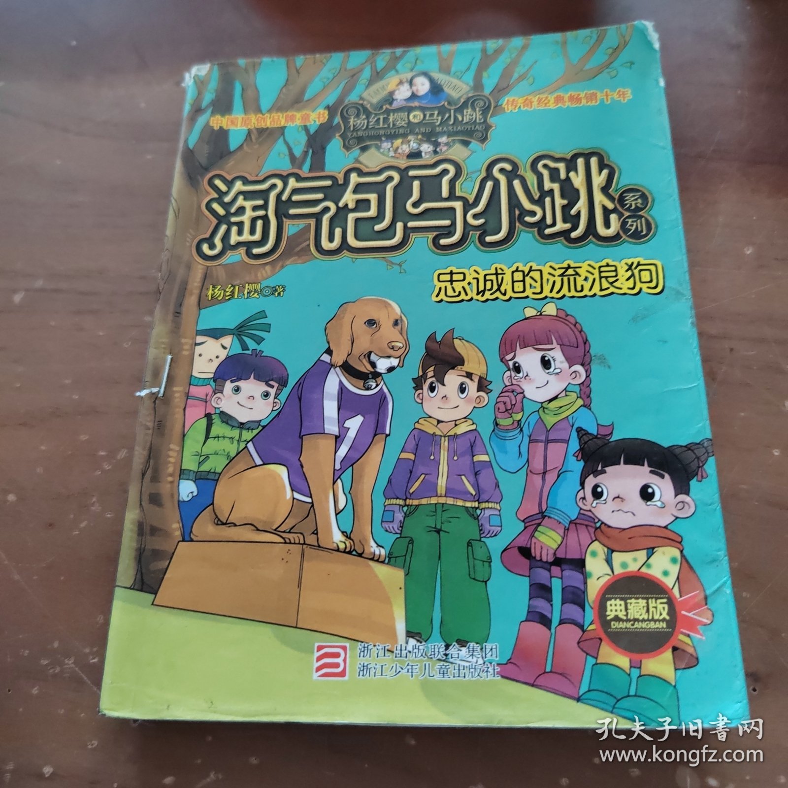 忠诚的流浪狗：淘气包马小跳系列