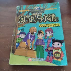 忠诚的流浪狗：淘气包马小跳系列