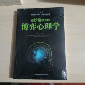 最妙趣横生的博弈心理学