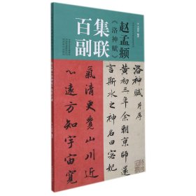 赵孟《洛神赋》集联百副 王丙申著 9787540156213 河南美术出版社