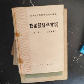 政治经济学常识上册。