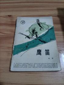 鹰笛
