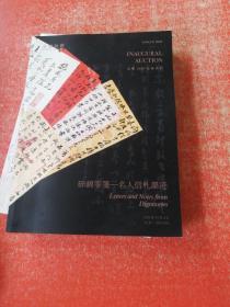 永乐2020全球首拍 笃学好古——古籍 碑帖 写经 邮品钱币/ 碎锦零笺 名人信札墨迹