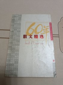 散文精选：新中国六十年文学大系