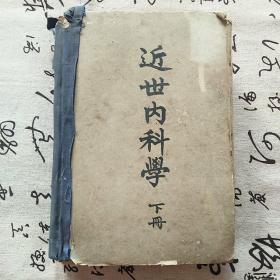 近世内科学下册
