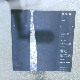 世纪新艺丛【第三卷】吴宗敏中国画作品集