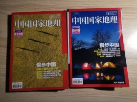 中国国家地理2016年10/11月号 十月特刊 漫步中国（上下）