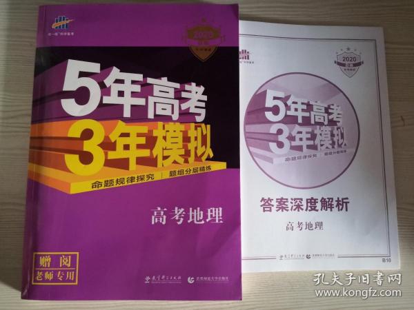 5年高考3年模拟 2016高考地理（B版 新课标专用桂、甘、吉、青、新、宁、琼适用）