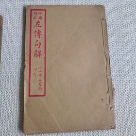 绘图左传句解(民国线装书)