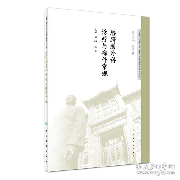 华西口腔医院医疗诊疗与操作规范系列丛书——唇腭裂外科诊疗与操作常规